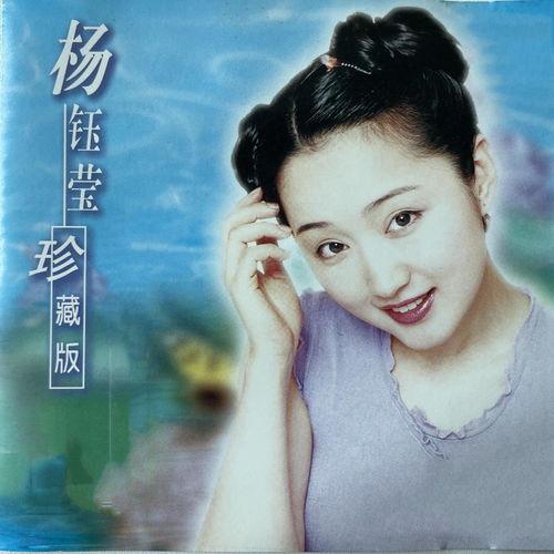 杨钰莹歌曲在线视频,杨钰莹经典歌曲在线视频重温