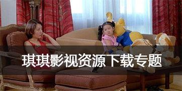 琪琪在线视频平台